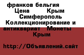 20 франков бельгия 1982 › Цена ­ 15 - Крым, Симферополь Коллекционирование и антиквариат » Монеты   . Крым